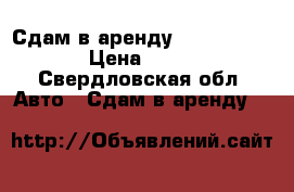 Сдам в аренду Lada Priora › Цена ­ 800 - Свердловская обл. Авто » Сдам в аренду   
